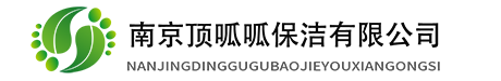 南京顶呱呱保洁有限公司